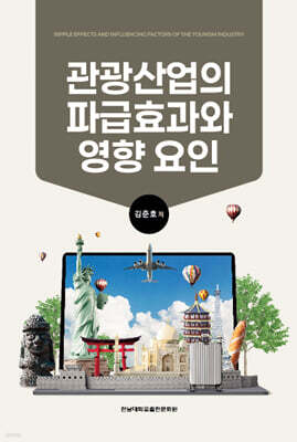 관광산업의 파급효과와 영향 요인
