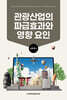 관광산업의 파급효과와 영향 요인