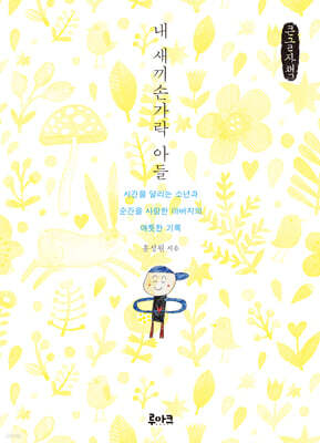 내 새끼손가락 아들 (큰글자책)