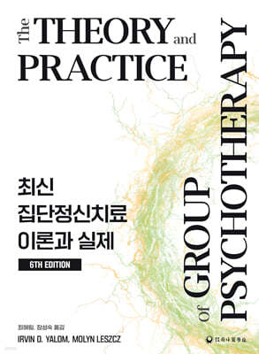 최신 집단정신치료 이론과 실제