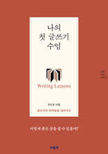 나의 첫 글쓰기 수업