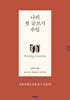 나의 첫 글쓰기 수업