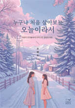 누구나 처음 살아보는 오늘이라서