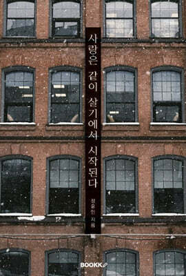 사랑은 같이 살기에서 시작된다