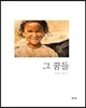 그 꿈들