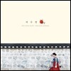 여수연 - 해금정악
