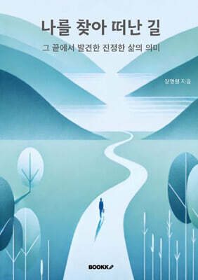 나를 찾아 떠난 길