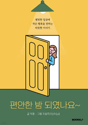 편안한 밤 되였나요~