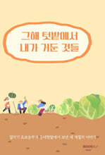 그해 텃밭에서 내가 거둔 것들