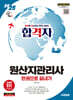 2025 시대에듀 합격자 원산지관리사 한권으로 끝내기