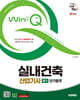 2025 시대에듀 Win-Q 실내건축산업기사 필기 단기합격