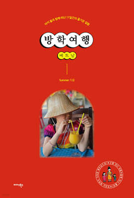 방학여행 베트남