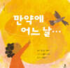 만약에 어느 날…