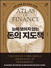 눈에 보이지 않는 돈의 지도책