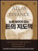 눈에 보이지 않는 돈의 지도책