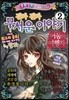 진짜 진짜 무서운 이야기 2