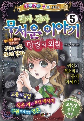 진짜 진짜 무서운 이야기 5