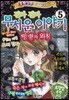 진짜 진짜 무서운 이야기 5