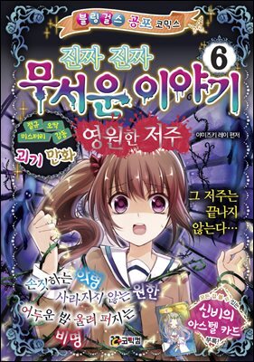 진짜 진짜 무서운 이야기 6