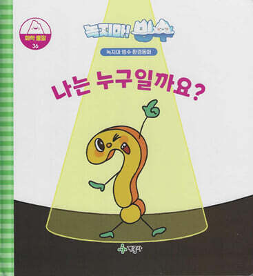 녹지마!빙수 36 화학물질 : 나는 누구일까요?