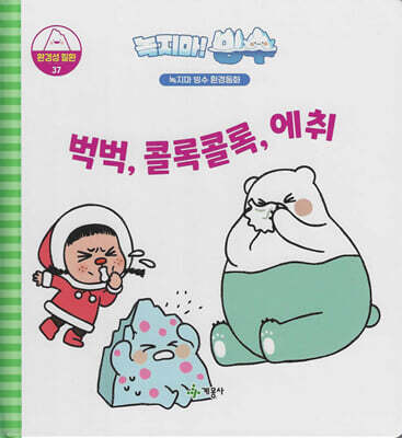 녹지마!빙수 37 환경성물질 : 벅벅, 콜록콜록, 에취