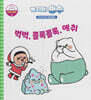 녹지마!빙수 37 환경성물질 : 벅벅, 콜록콜록, 에취