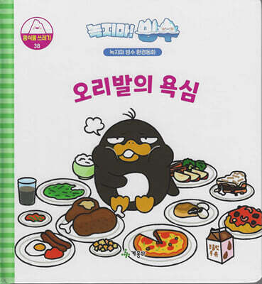 녹지마!빙수 38 음식물쓰레기 : 오리발의 욕심