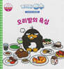 녹지마!빙수 38 음식물쓰레기 : 오리발의 욕심