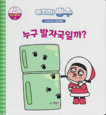 녹지마!빙수 39 탄소발자국 : 누구 발자국일까?