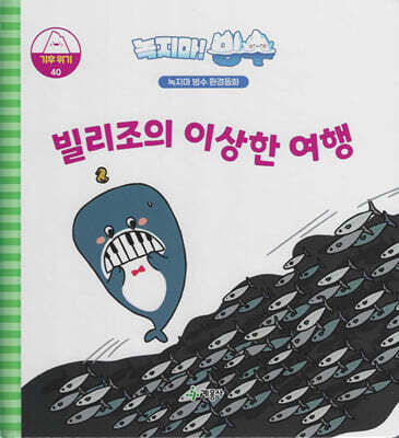녹지마!빙수 40 기후위기 : 빌리조의 이상한 여행