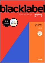 BLACKLABEL 블랙라벨 공통수학1 (2025년)_무료체험판