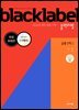 BLACKLABEL 블랙라벨 공통수학1 (2025년)_무료체험판