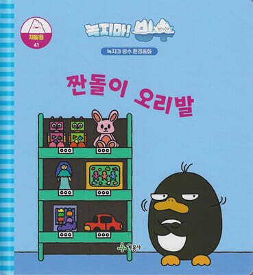 녹지마!빙수 41 재활용 : 짠돌이 오리발