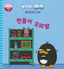 녹지마!빙수 41 재활용 : 짠돌이 오리발