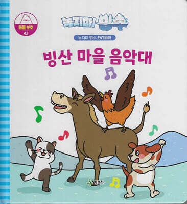 녹지마!빙수 43 동물보호 : 빙산 마을 음악대