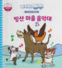 녹지마!빙수 43 동물보호 : 빙산 마을 음악대