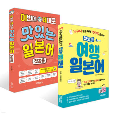 맛있는 여행 일본어 + 이번에 제대로 맛있는 일본어 첫걸음 세트