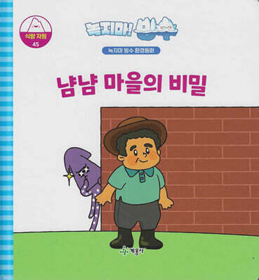 녹지마!빙수 45 식량자원 : 냠냠 마을의 비밀