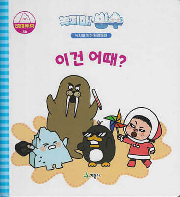 녹지마!빙수 46 친환경에너지 : 이건 어때?