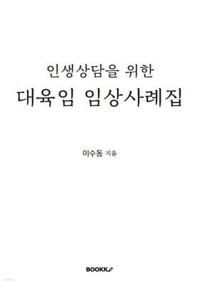 대육임 임상집