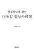 대육임 임상집