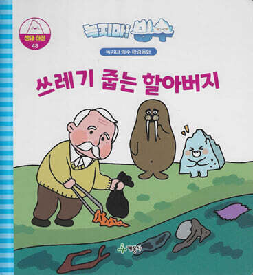 녹지마!빙수 48 생태하천 : 쓰레기 줍는 할아버지