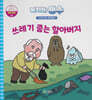 녹지마!빙수 48 생태하천 : 쓰레기 줍는 할아버지