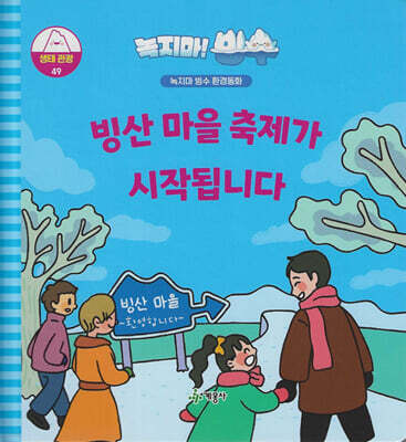 녹지마!빙수 49 생태관광 : 빙산 마을 축제가 시작됩니다