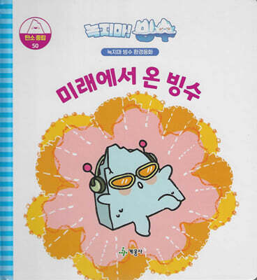 녹지마!빙수 50 탄소중립 : 미래에서 온 빙수