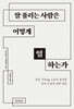 잘 풀리는 사람은 어떻게 일하는가