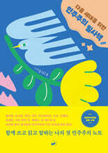 다음 세대를 위한 민주주의 필사책