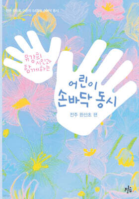 어린이 손바닥 동시 : 전주 완산초 편