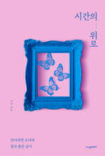 시간의 위로
