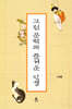 고전문학과 즐거운 인행